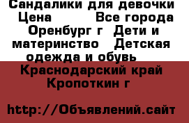 Сандалики для девочки › Цена ­ 350 - Все города, Оренбург г. Дети и материнство » Детская одежда и обувь   . Краснодарский край,Кропоткин г.